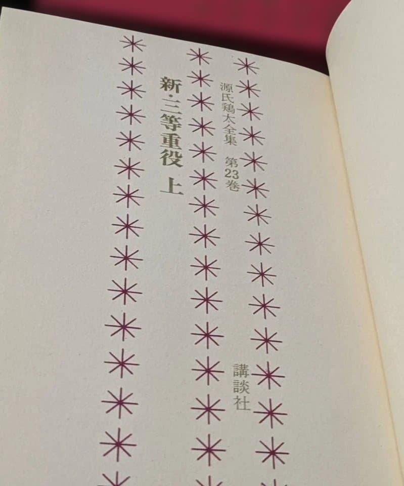 新・三等重役 上巻 源氏鶏太23巻