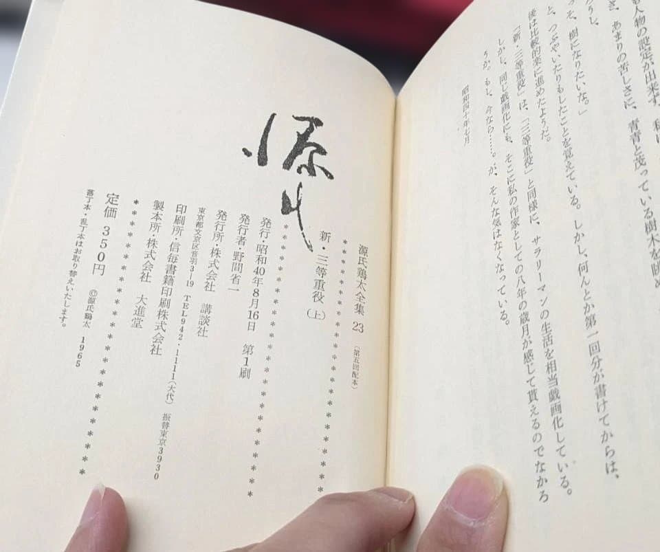 新・三等重役 上巻 源氏鶏太23巻