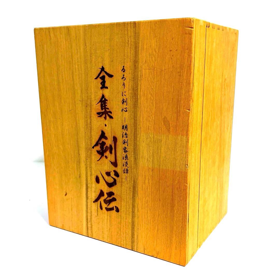 るろうに剣心 DVD-BOX全集・剣心伝〈完全予約生産限定〉