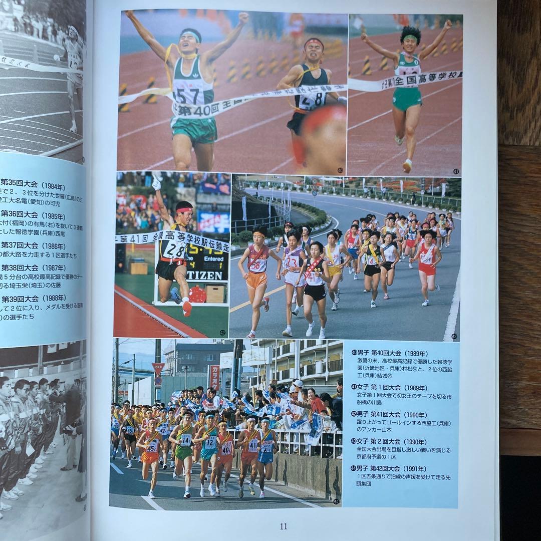 高校駅伝　全国高等学校駅伝競走大会　50年史　2000年5月発行