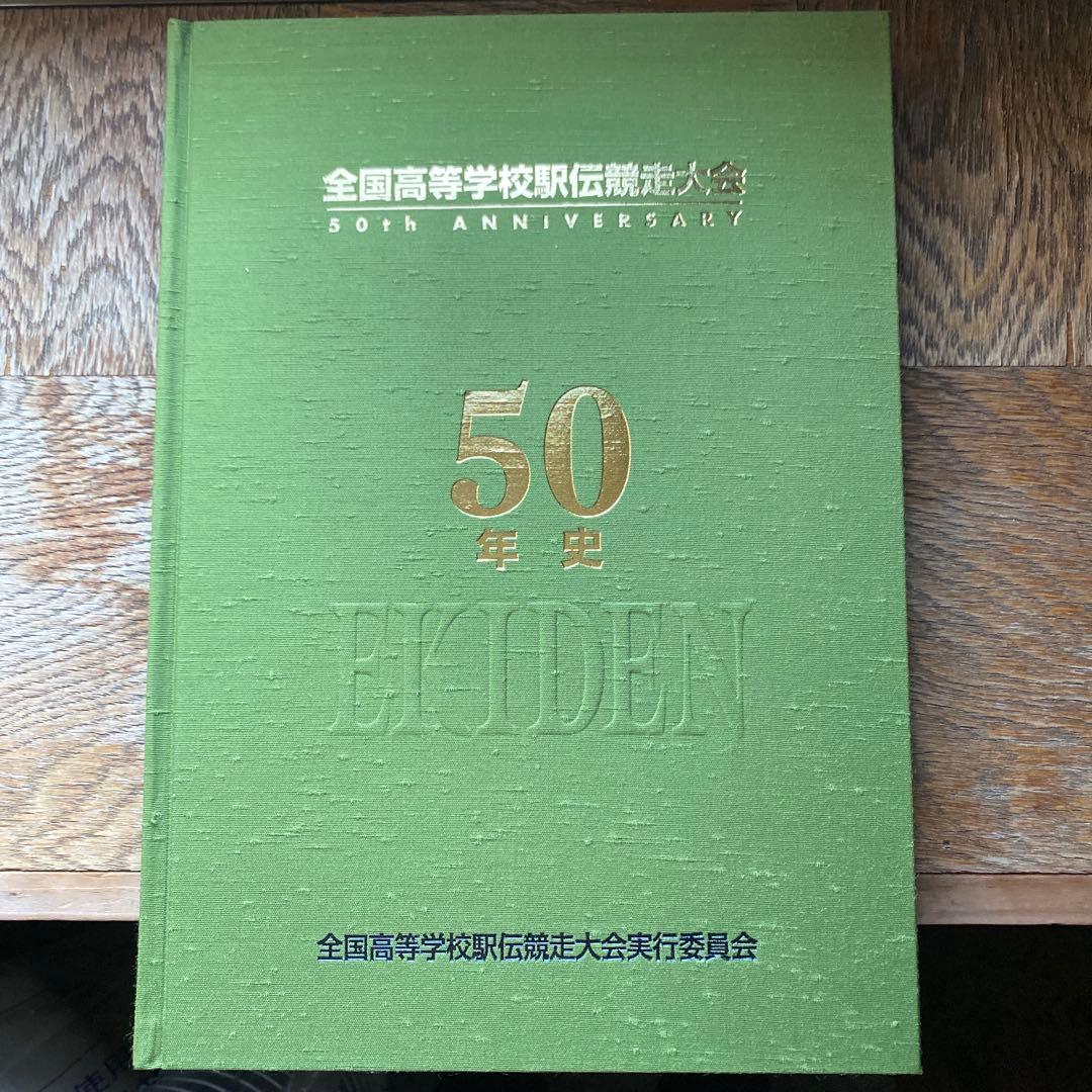 高校駅伝　全国高等学校駅伝競走大会　50年史　2000年5月発行