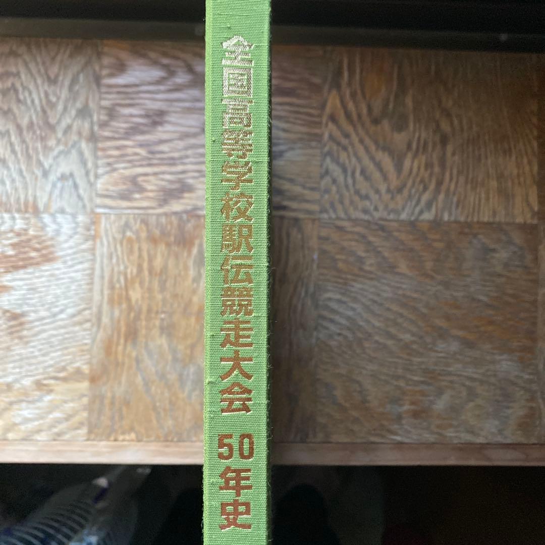 高校駅伝　全国高等学校駅伝競走大会　50年史　2000年5月発行