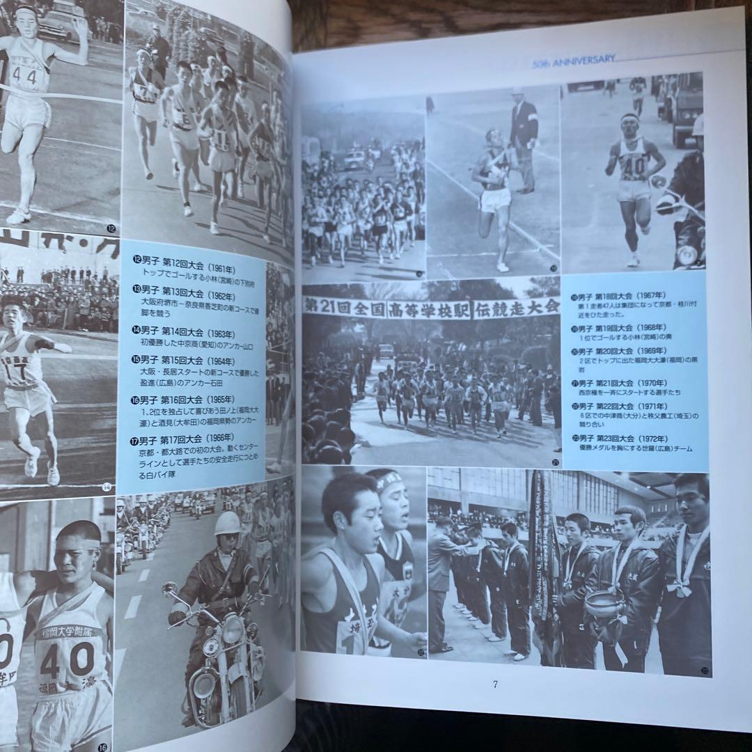 高校駅伝　全国高等学校駅伝競走大会　50年史　2000年5月発行