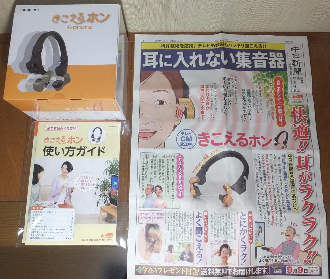 ココチモ きこえるホン