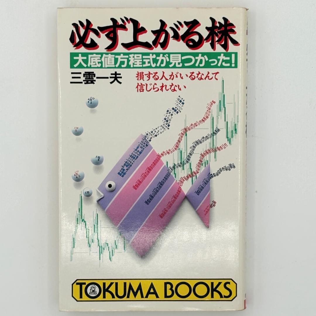 必ず上がる株 : 大底値方程式が見つかった! 損する人がいるなんて信じられない