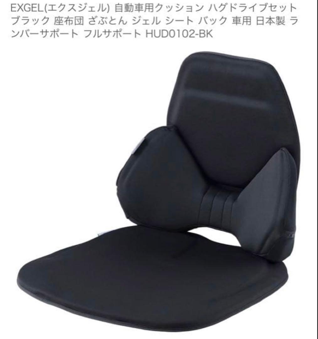 EXGEL エクスジェル ハグドライブ バッククッション・シートクッション