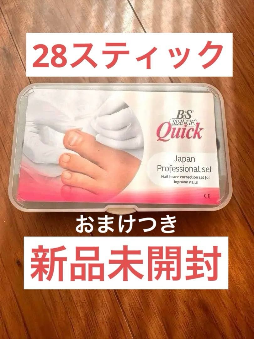 BS スパンゲ クイック 巻き爪 ビーエス 28スティック B/S おまけつき