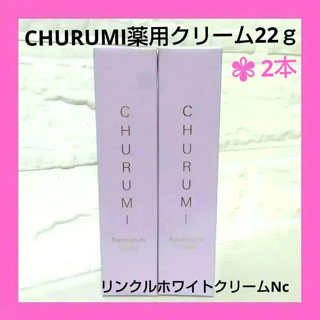 [新品]チュルミ薬用クリーム　　　　　　22ｇ× 2本セット