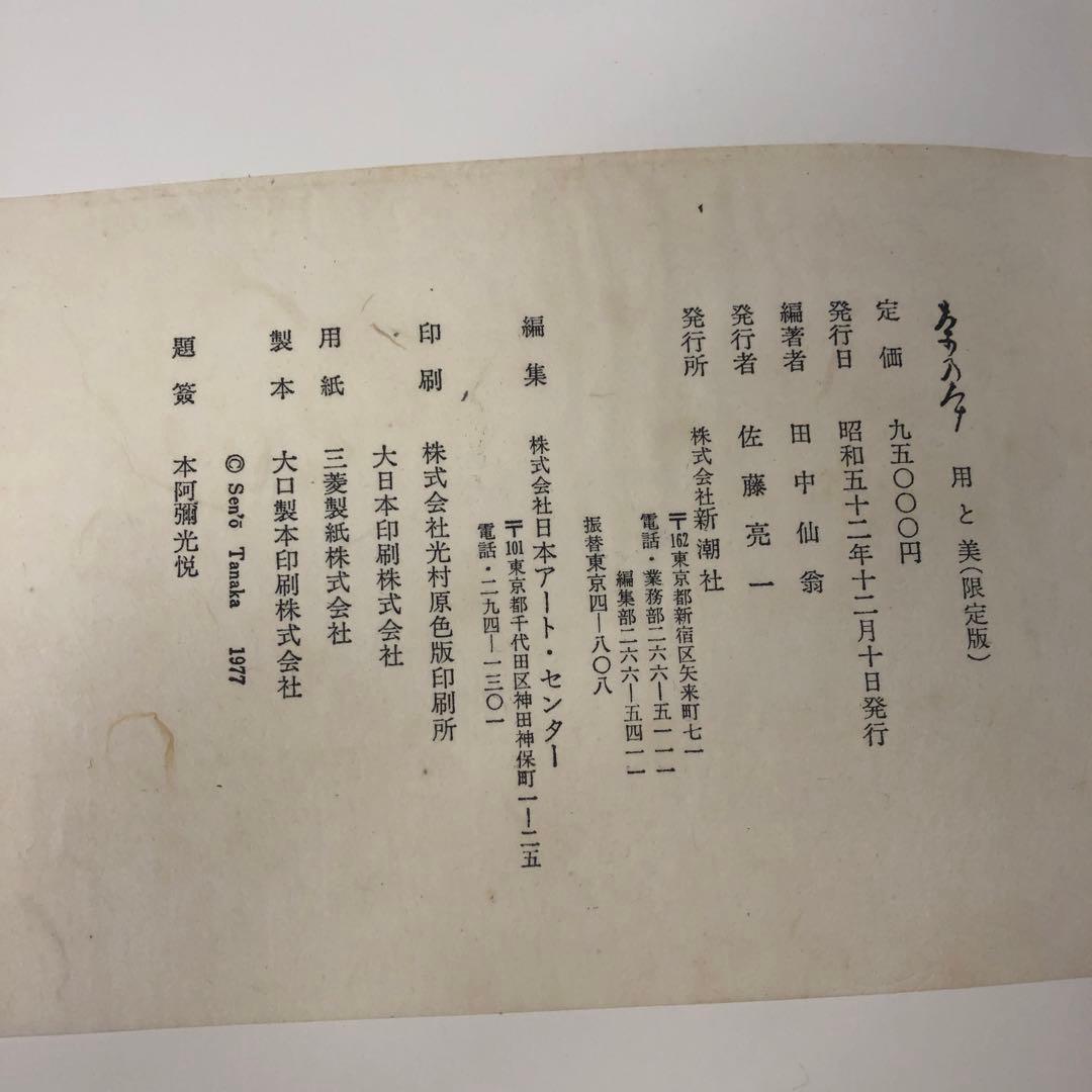 限定版　用と美　田中仙扇　新潮社