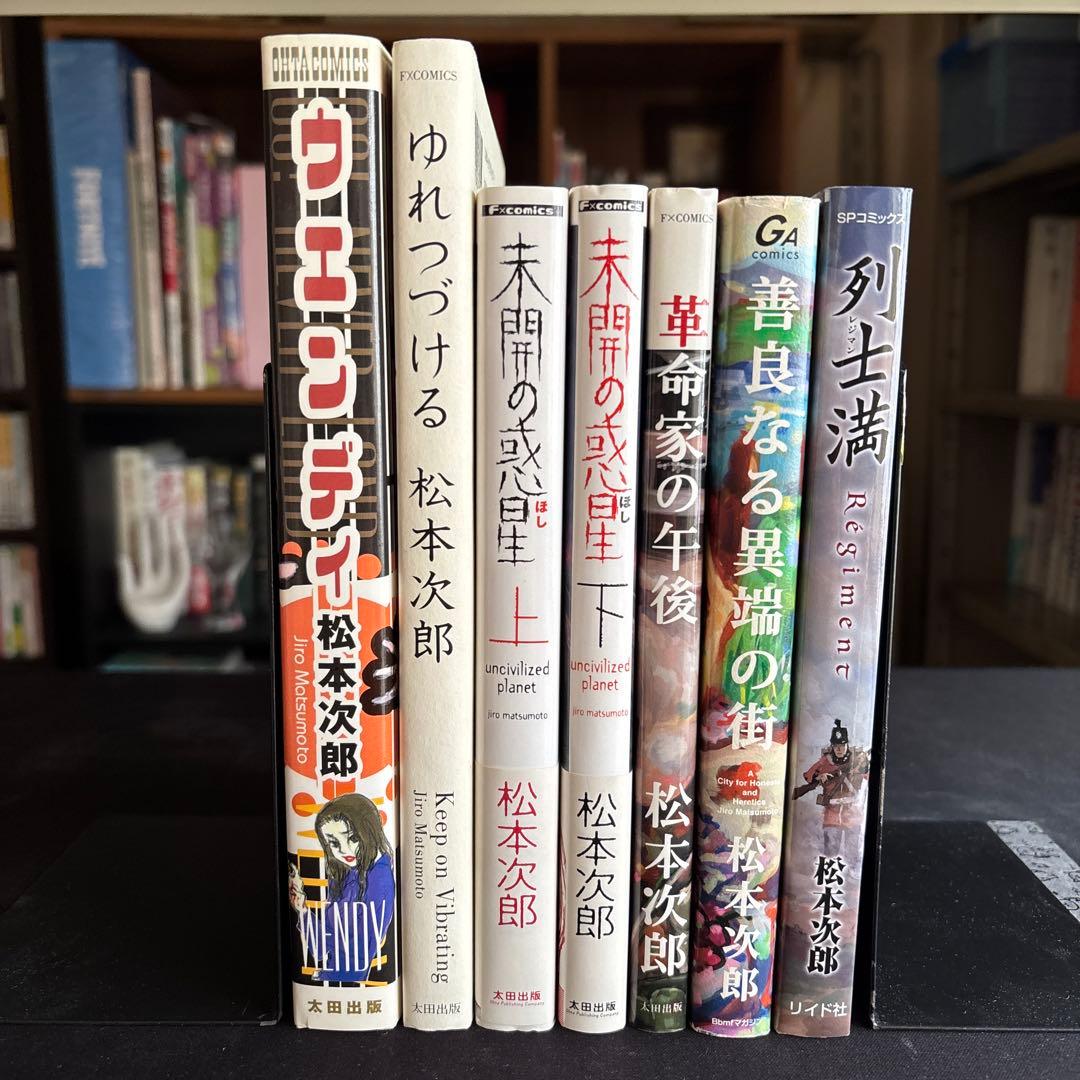 ７冊セット♪松本次郎 ウエンディ／未開の惑星／革命家の午後／善良なる異端の街