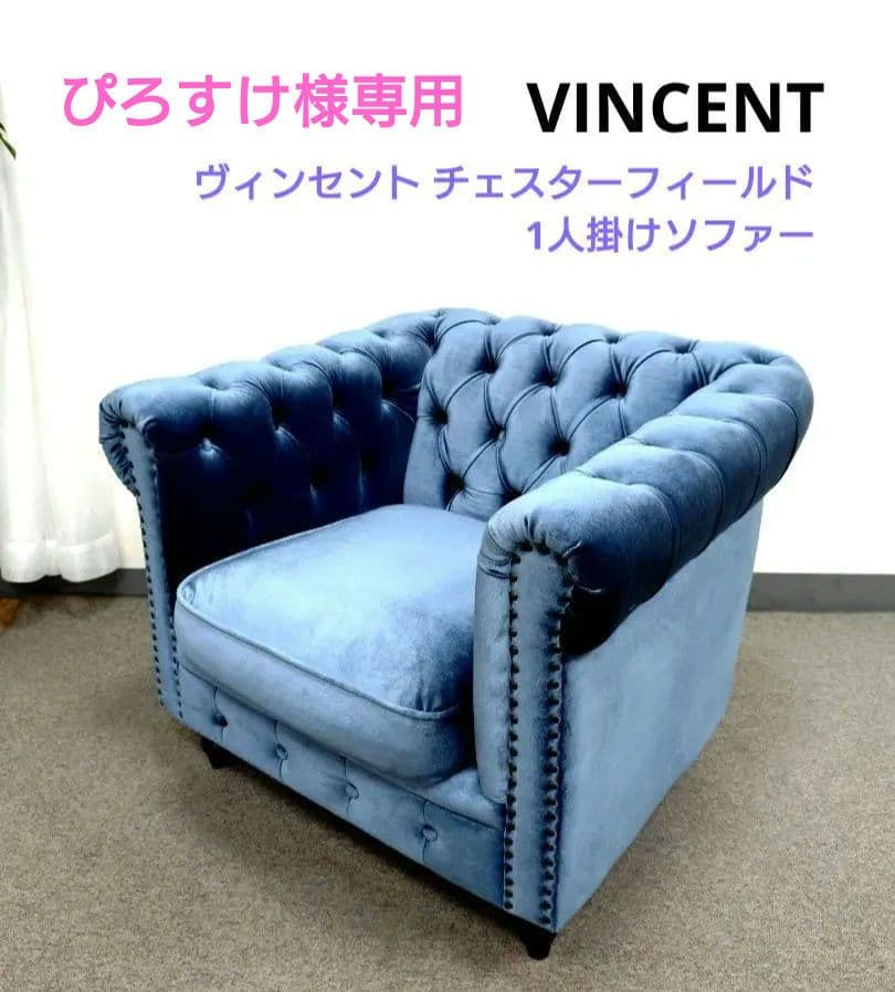 VINCENT ヴィンセント チェスターフィールド 1人掛けソファー
