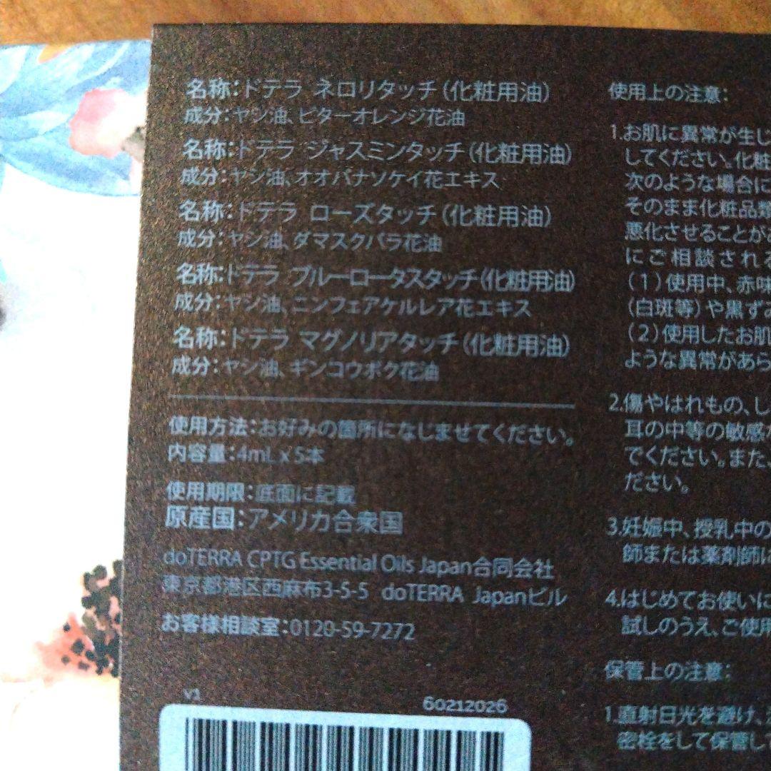 doTERRA Touchシリーズ エッセンシャルオイル 5本セット