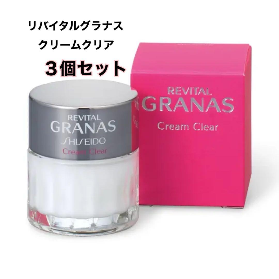 【新品未開封／３個セット】資生堂 リバイタル グラナス クリームクリア 40g