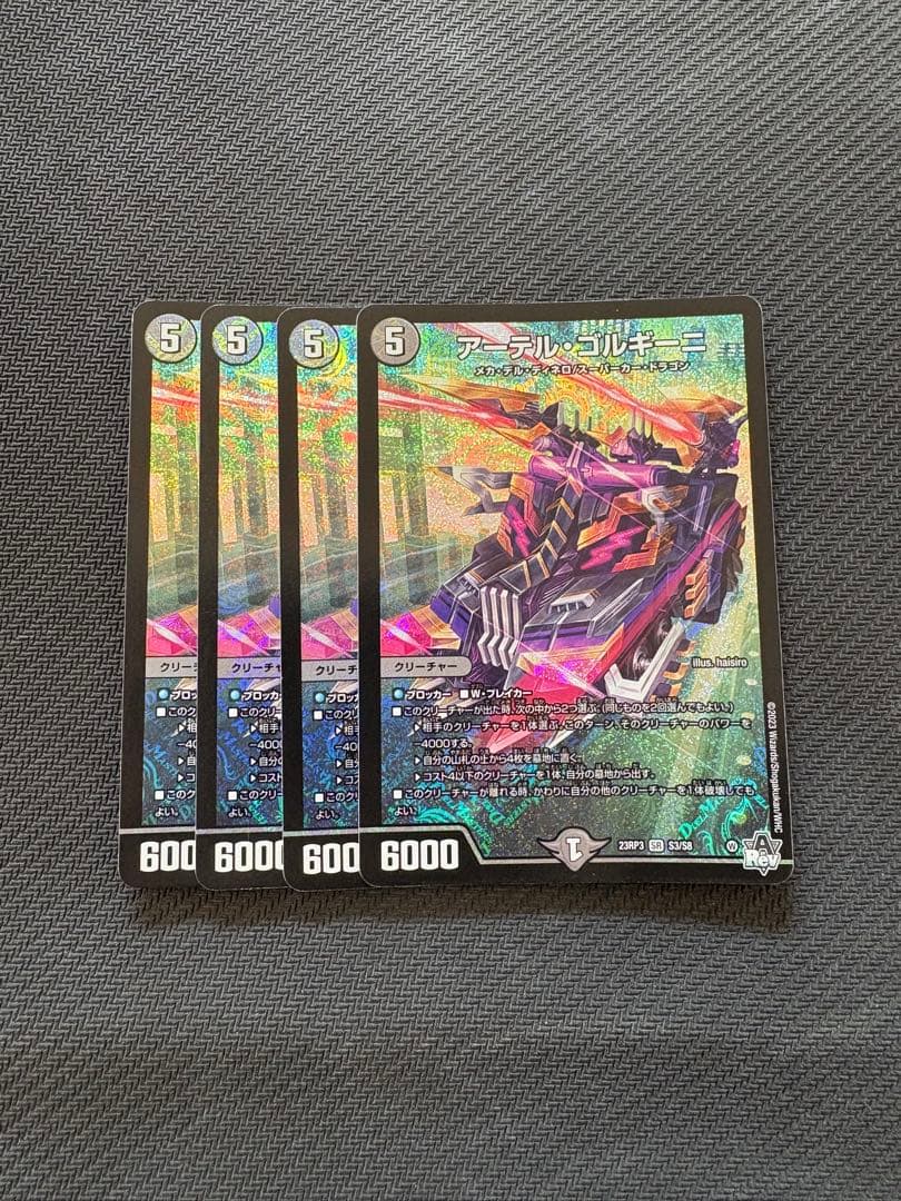 アーテルゴルギーニ　4枚