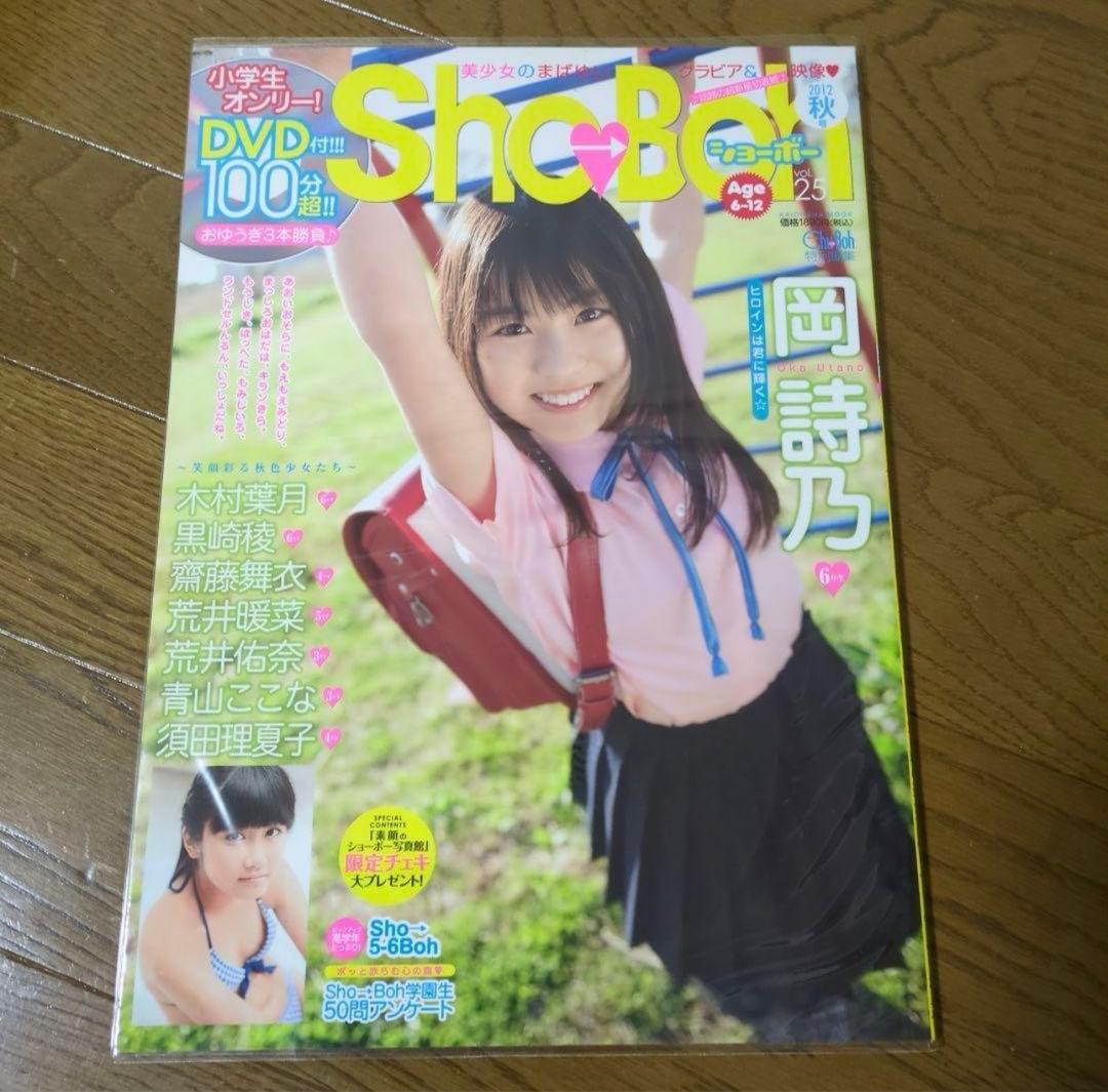 Sho→Boh 25 DVD付き　１名限定サインチェキ付き　岡詩乃　ショーボー
