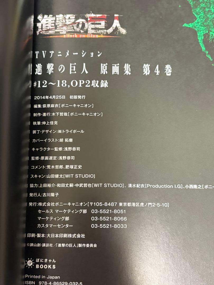 進撃の巨人 原画集 第4巻