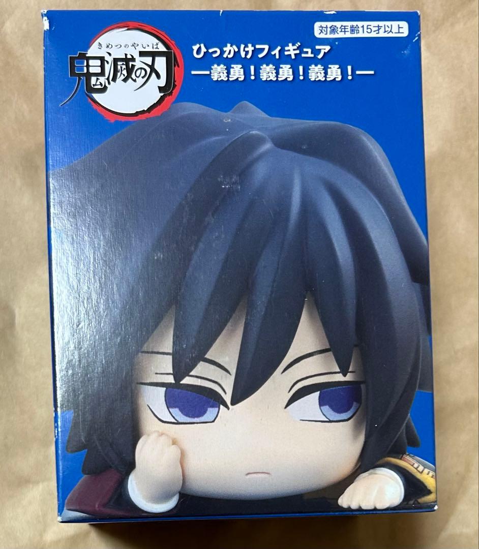 鬼滅の刃 ひっかけフィギュア ―義勇！義勇！義勇！― むっつり義勇 新品未開封