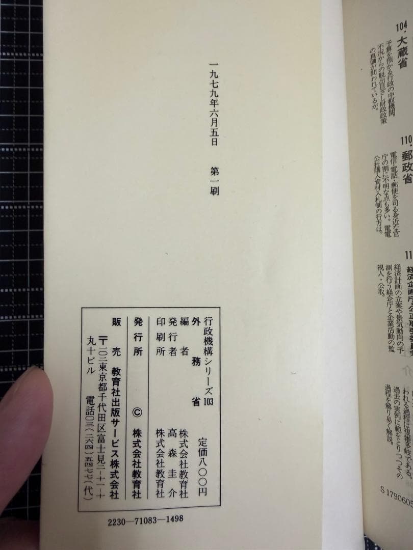 行政機構シリーズ 103 外務省 便覧　教育社新書　1979年