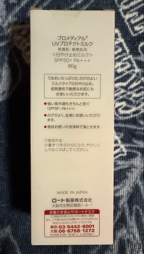 プロメディアルUVプロテクトミルク80g×5本set