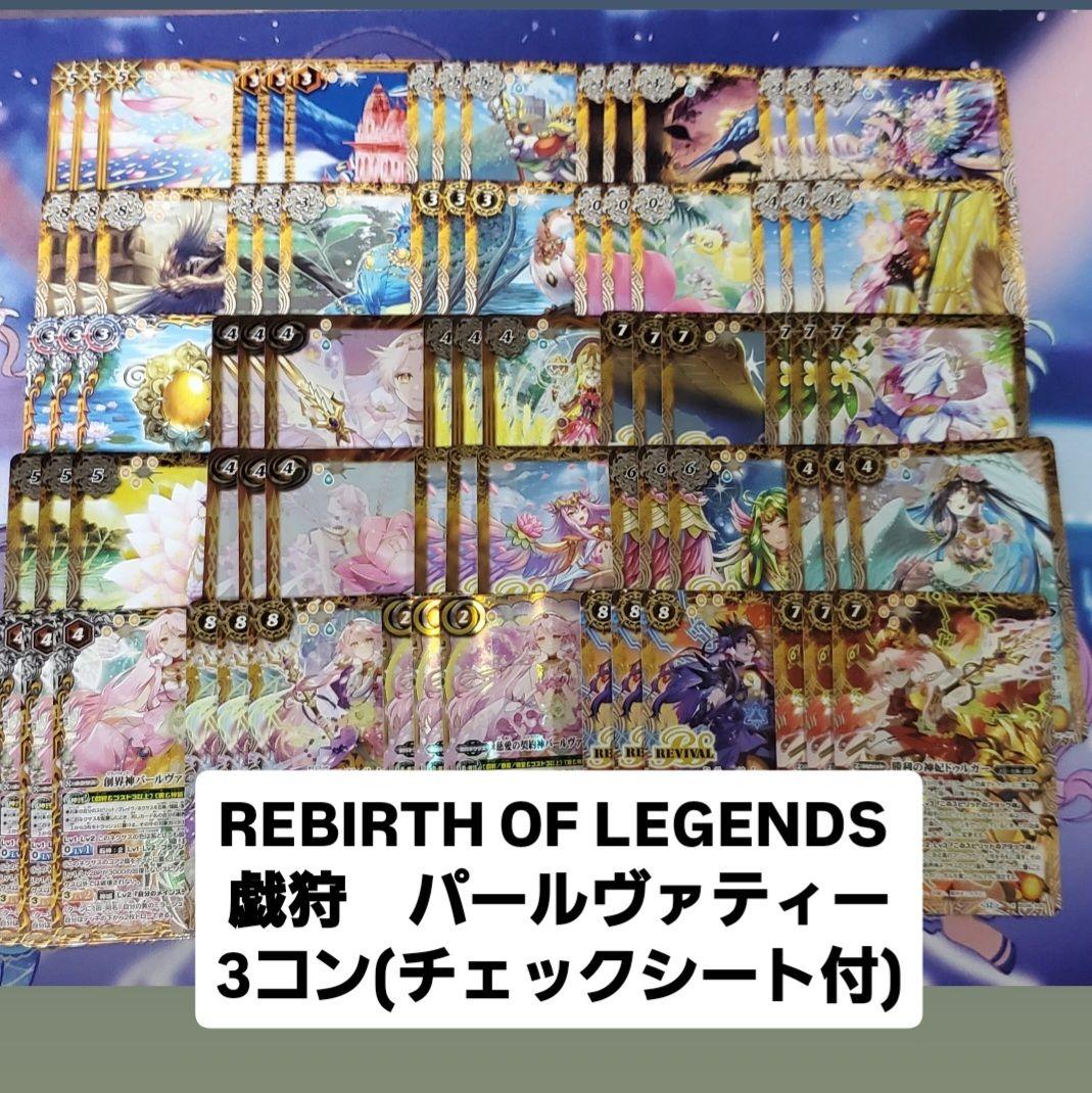 REBIRTH OF LEGENDS 3コン 戯狩 パールヴァティー 契約X以下