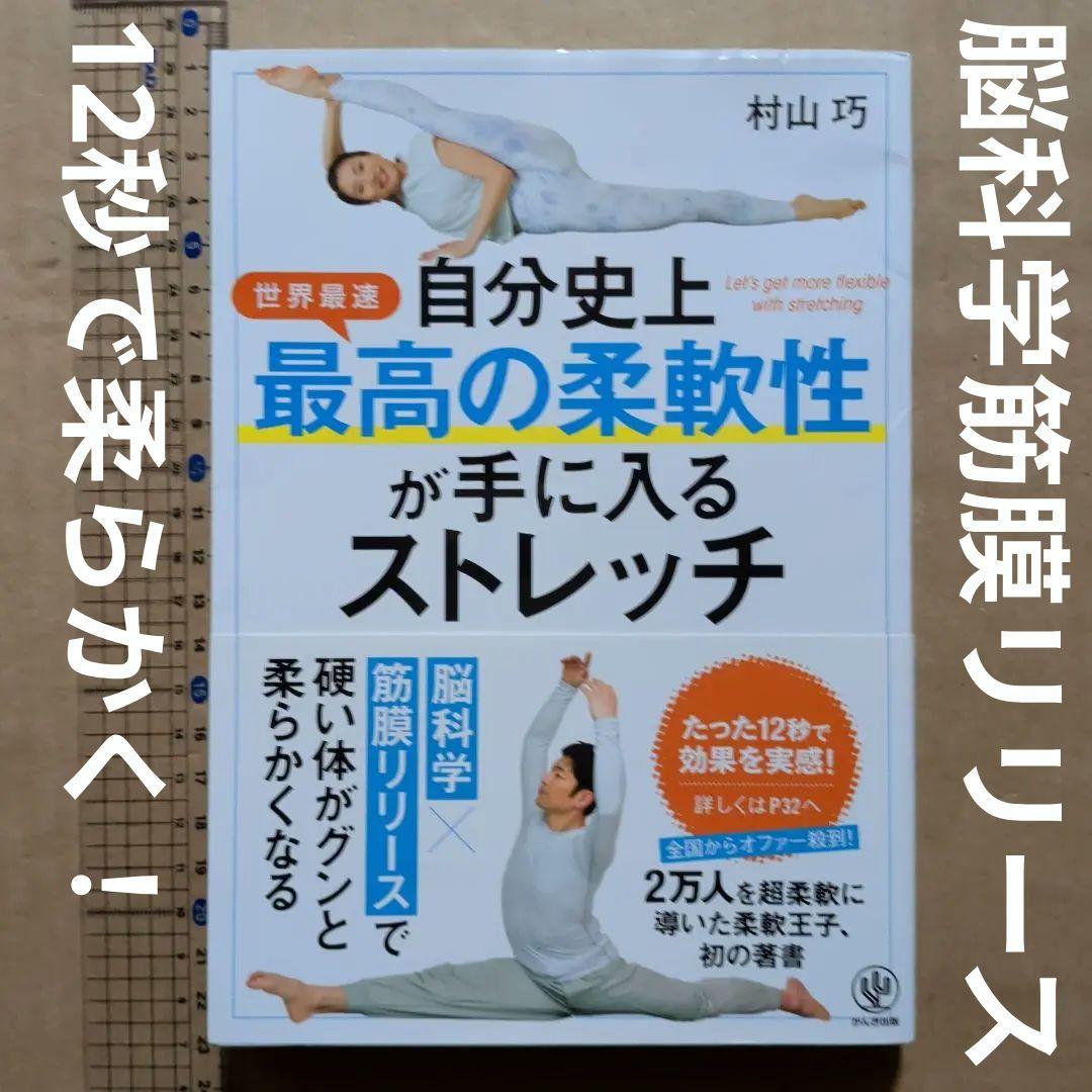 自分史上最高の柔軟性が手に入るストレッチ　筋膜リリース引き締め健康