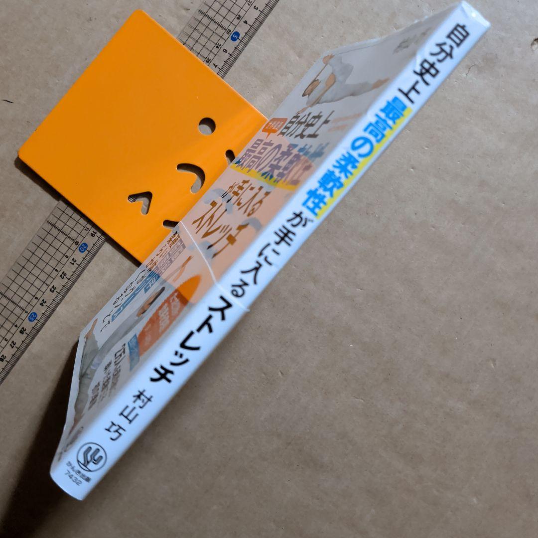 自分史上最高の柔軟性が手に入るストレッチ　筋膜リリース引き締め健康