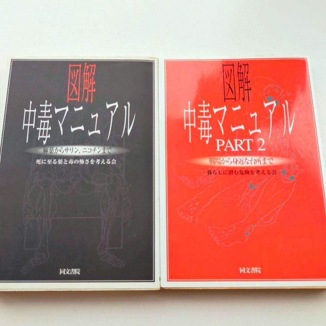 図解　中毒マニュアル1.2　2冊セット