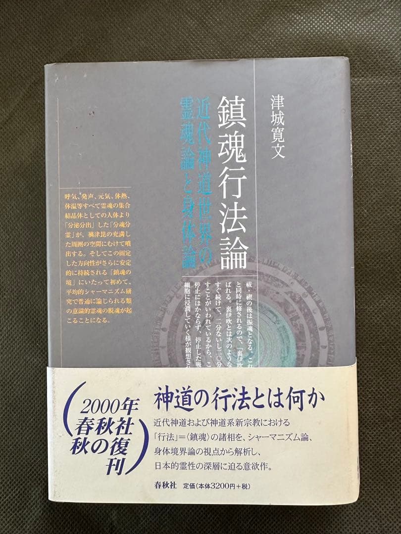 鎮魂行法論―近代神道世界の霊魂論と身体論