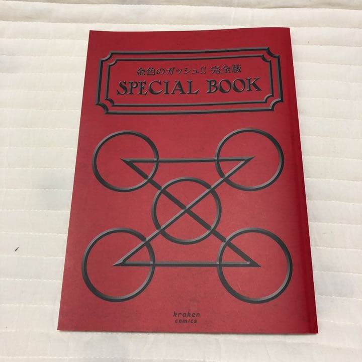 金色のガッシュ　完全版　全巻購入特典　SPECIAL BOOK