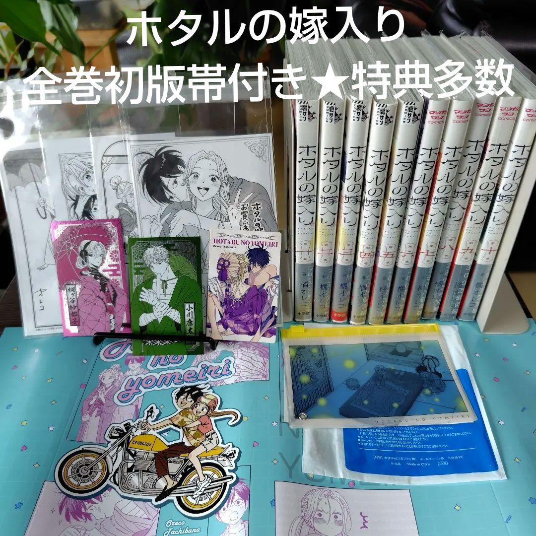 ホタルの嫁入り★既刊全巻10冊★全巻初版帯付き★特典ペーパー多数★美品