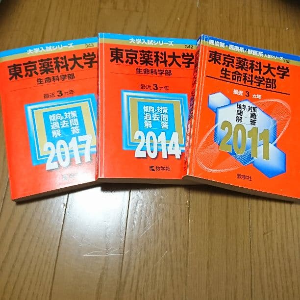 バラ売り可　実質一冊500円　東京薬科大学　生命科学部　2017,14,11年