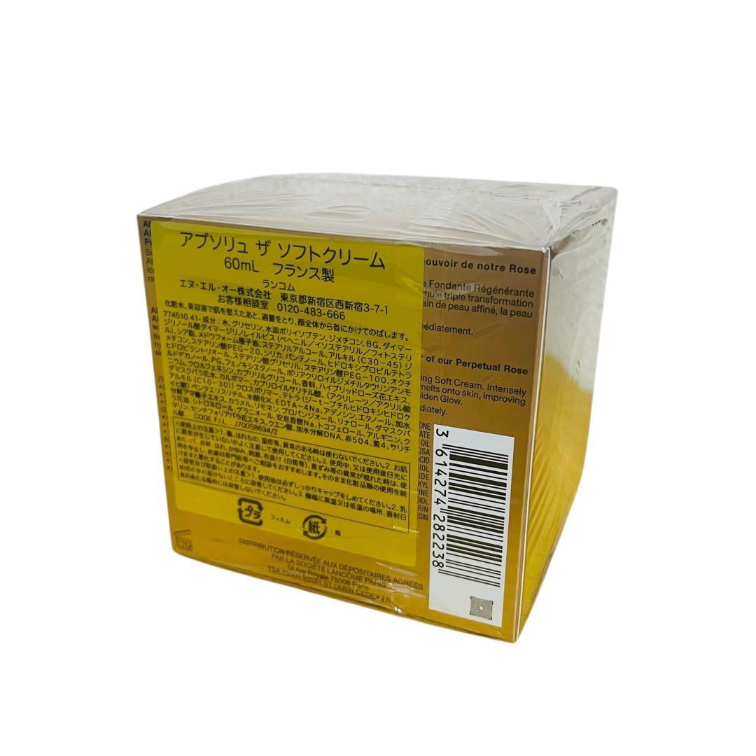 ランコム アプソリュ ザ ソフトクリーム 60ml【未開封品】