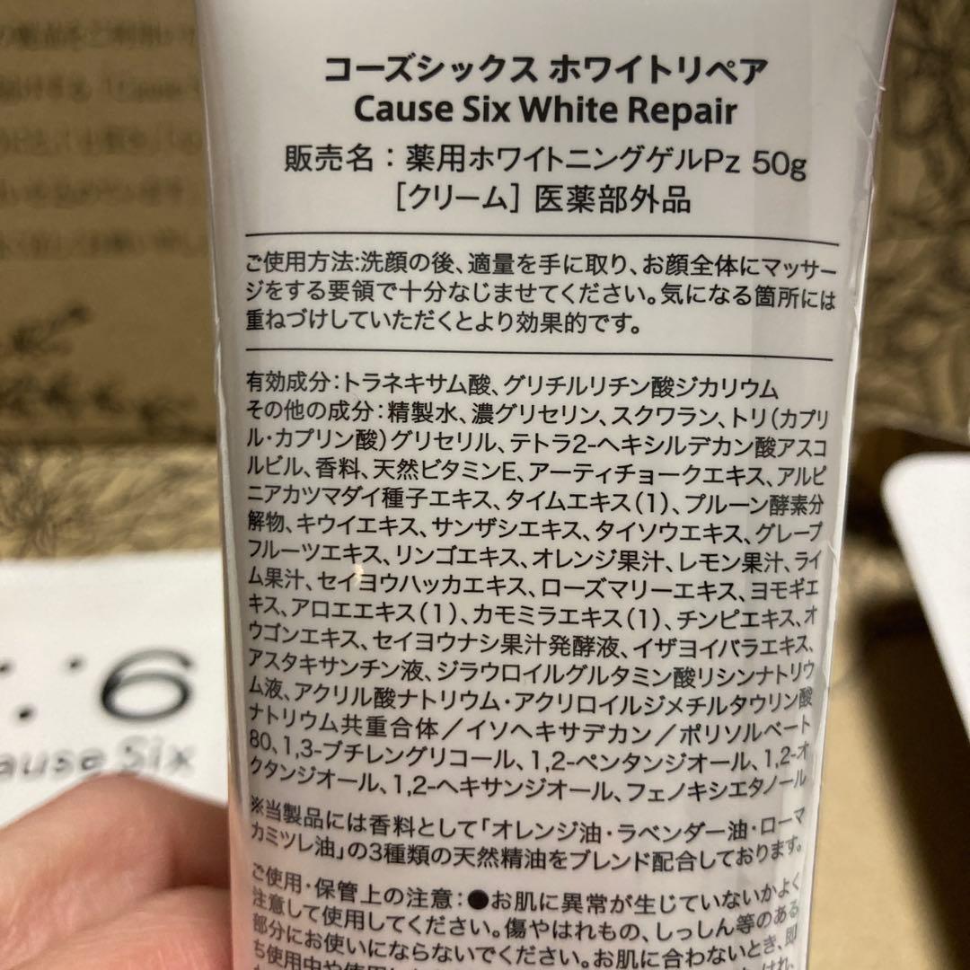 新品未開封　コーズシックスホワイトリペア 50g✖️2本セット　NRショップ　最新