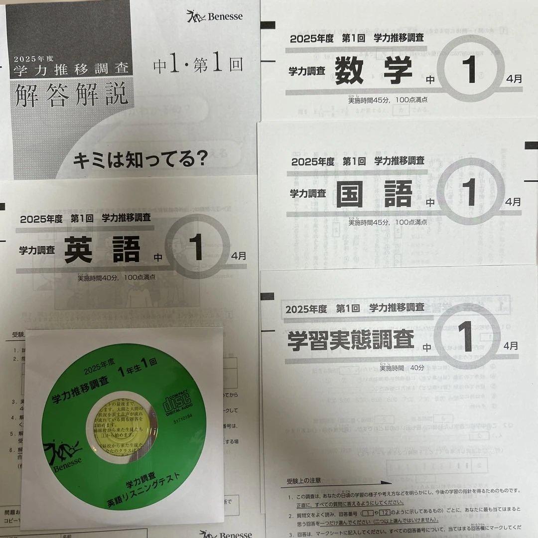 学力推移調査　 2025年度第1回4月　中学1年生