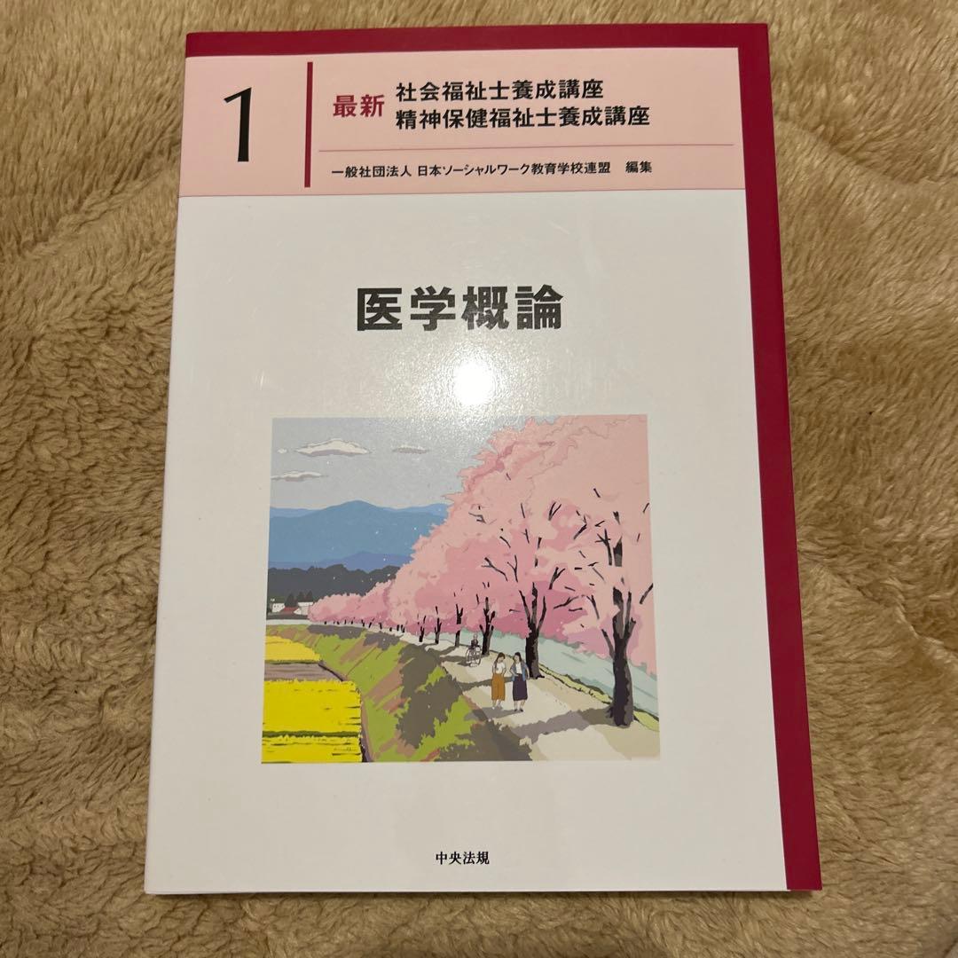 障害者福祉 最新 社会福祉士養成講座 8巻