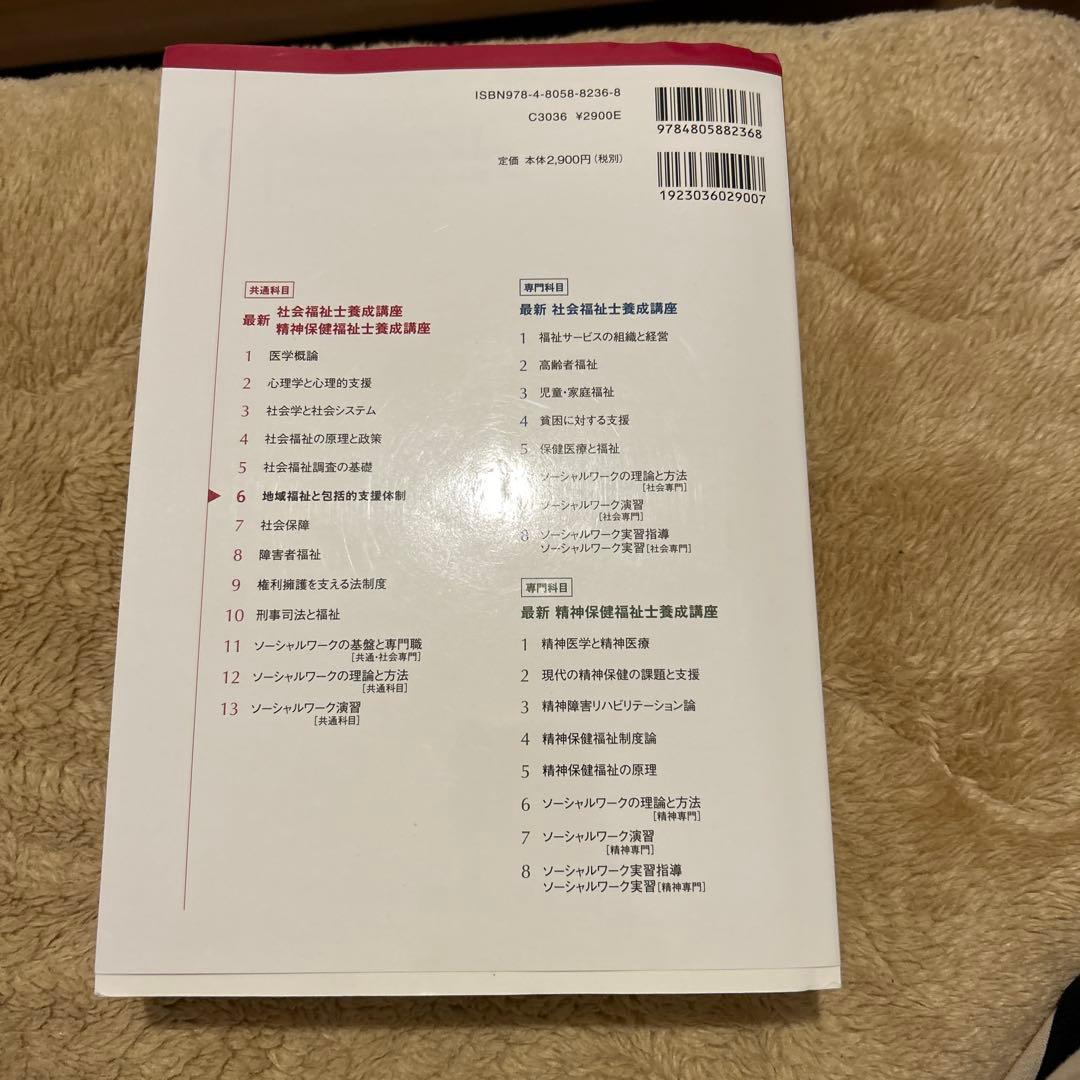 障害者福祉 最新 社会福祉士養成講座 8巻