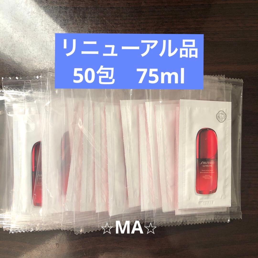 SHISEIDO アルティミューン™ パワライジングセラム 1.5ml 50包