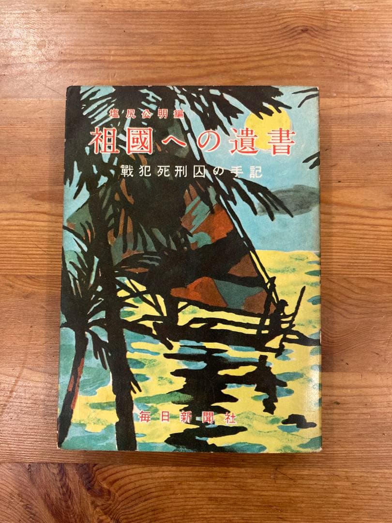 祖国への遺書