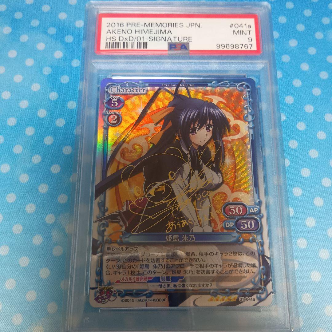 G*1様 【PSA9】プレシャスメモリーズ 姫島 朱乃 SP サイン