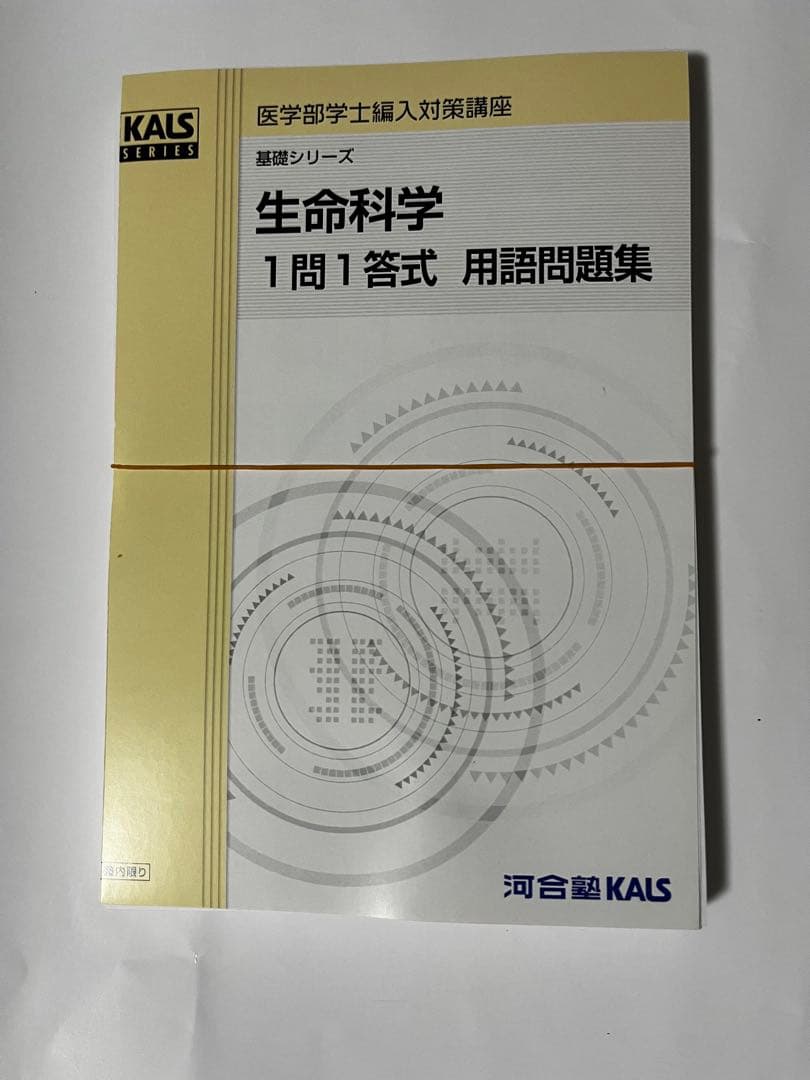 Kals 生命科学　一問一答式　用語問題集