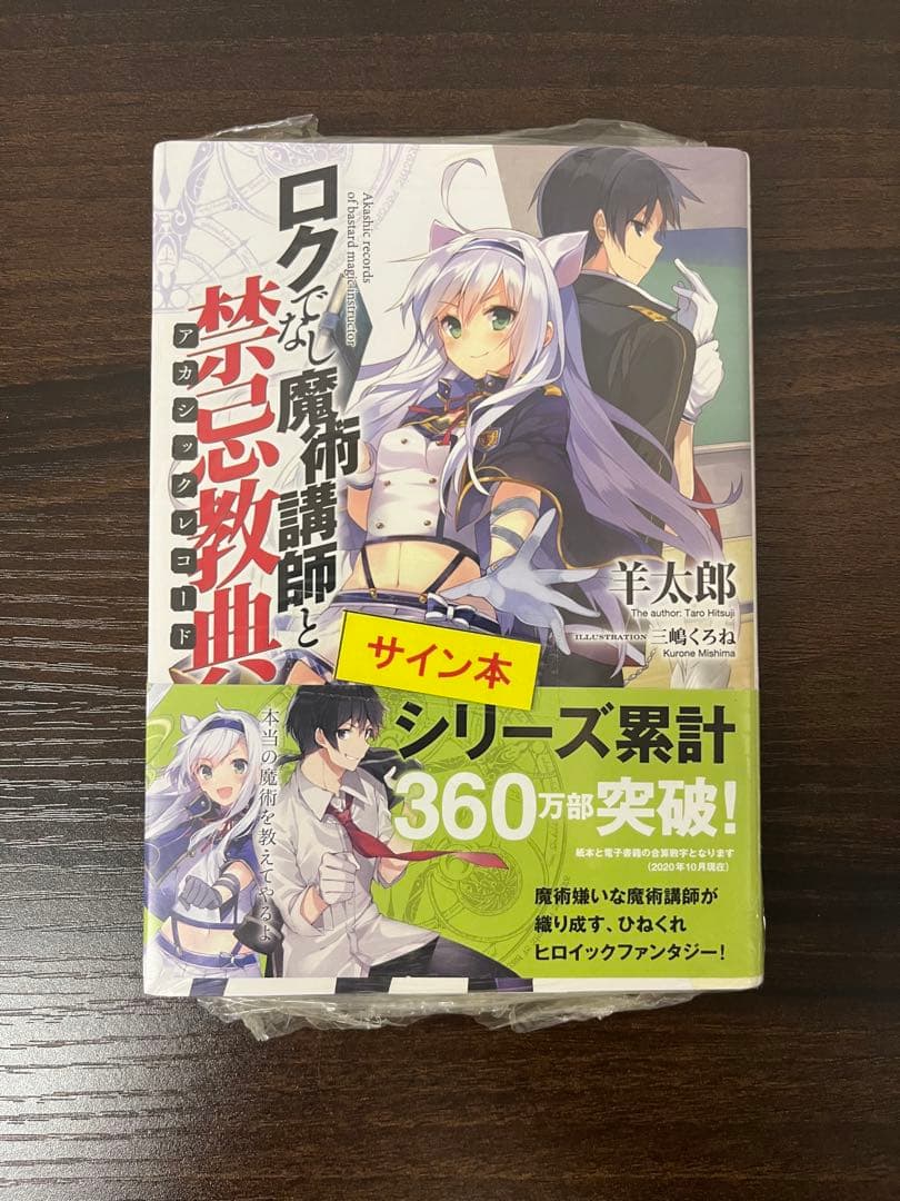ロクでなし魔術講師と禁忌教典(アカシックレコード) サイン本