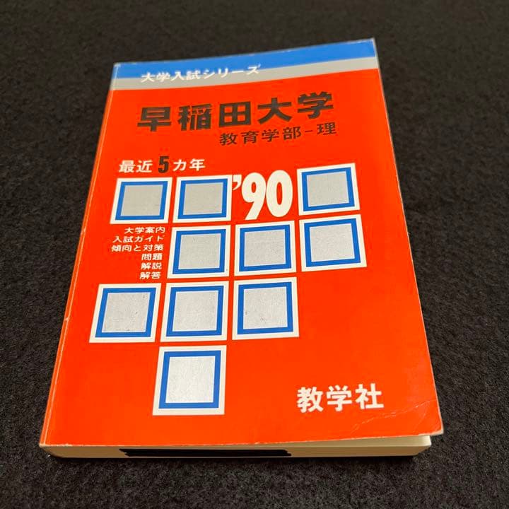 赤本　早稲田大学　教育学部　理科系　文系　1985年～2020年　36年分