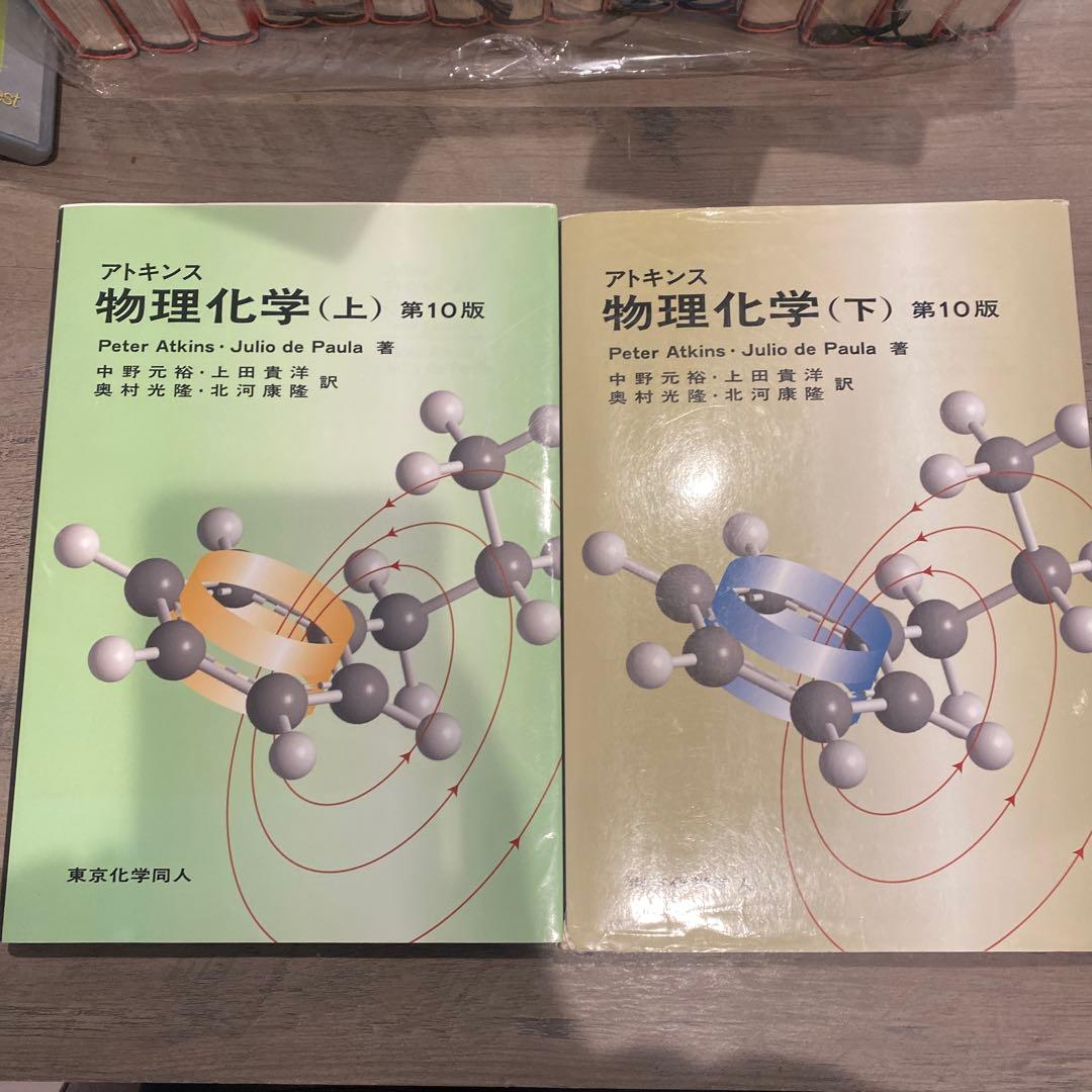 アトキンス 物理化学 上下