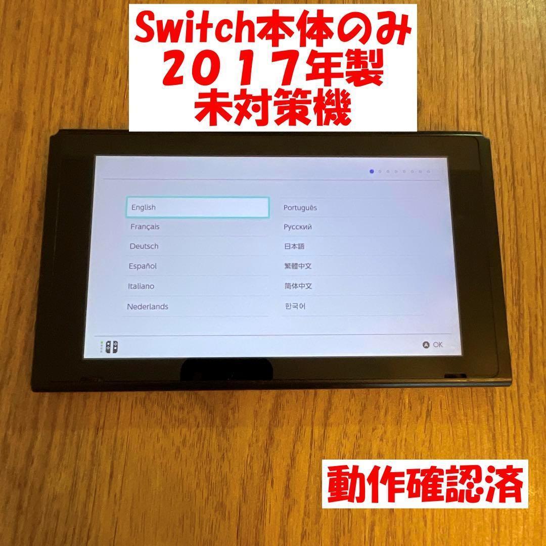 Nintendo Switch　画面本体のみ　2017年製　未対策機　動作確認済