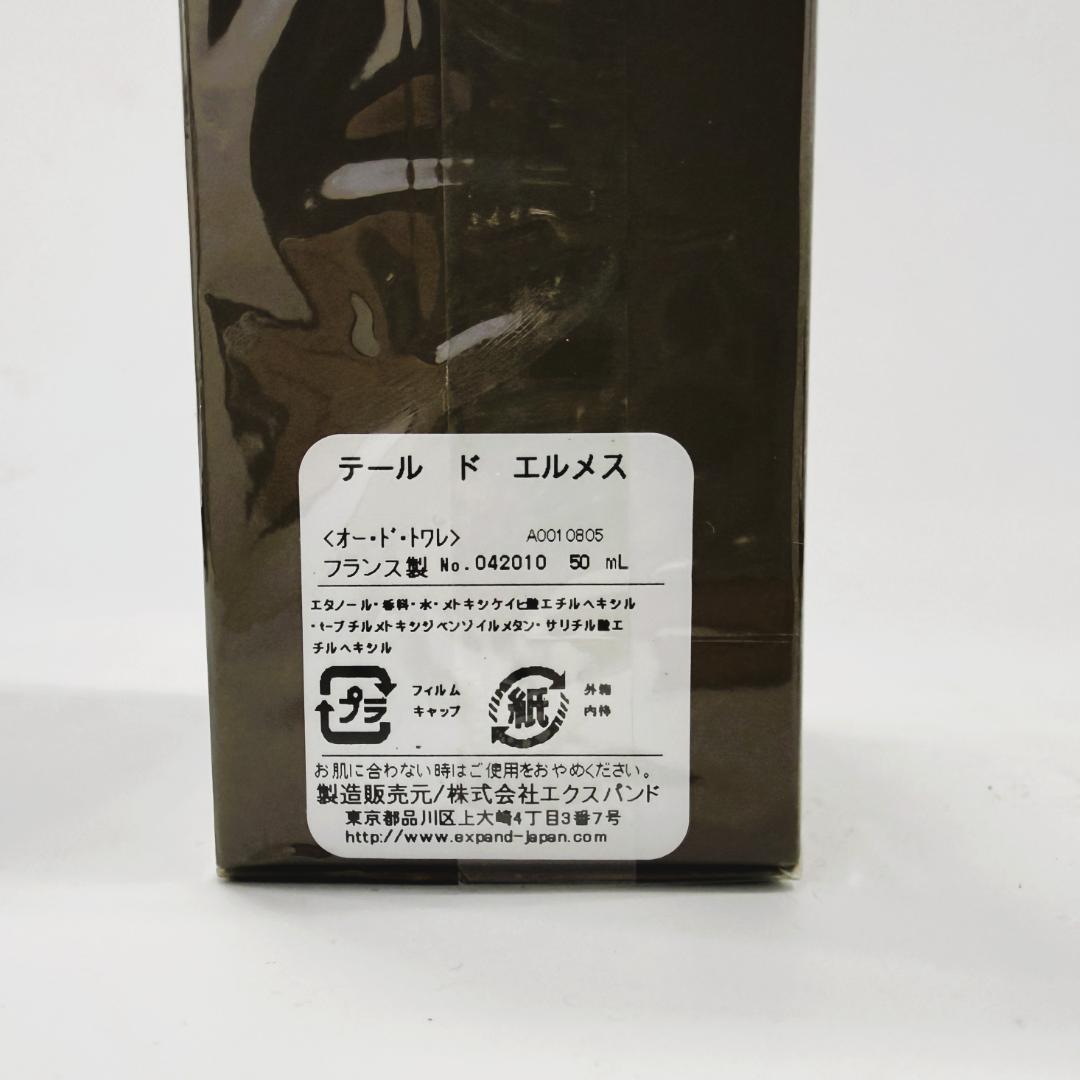 エルメス テールドゥエルメス 50ml HERMES 新品未開封　香水