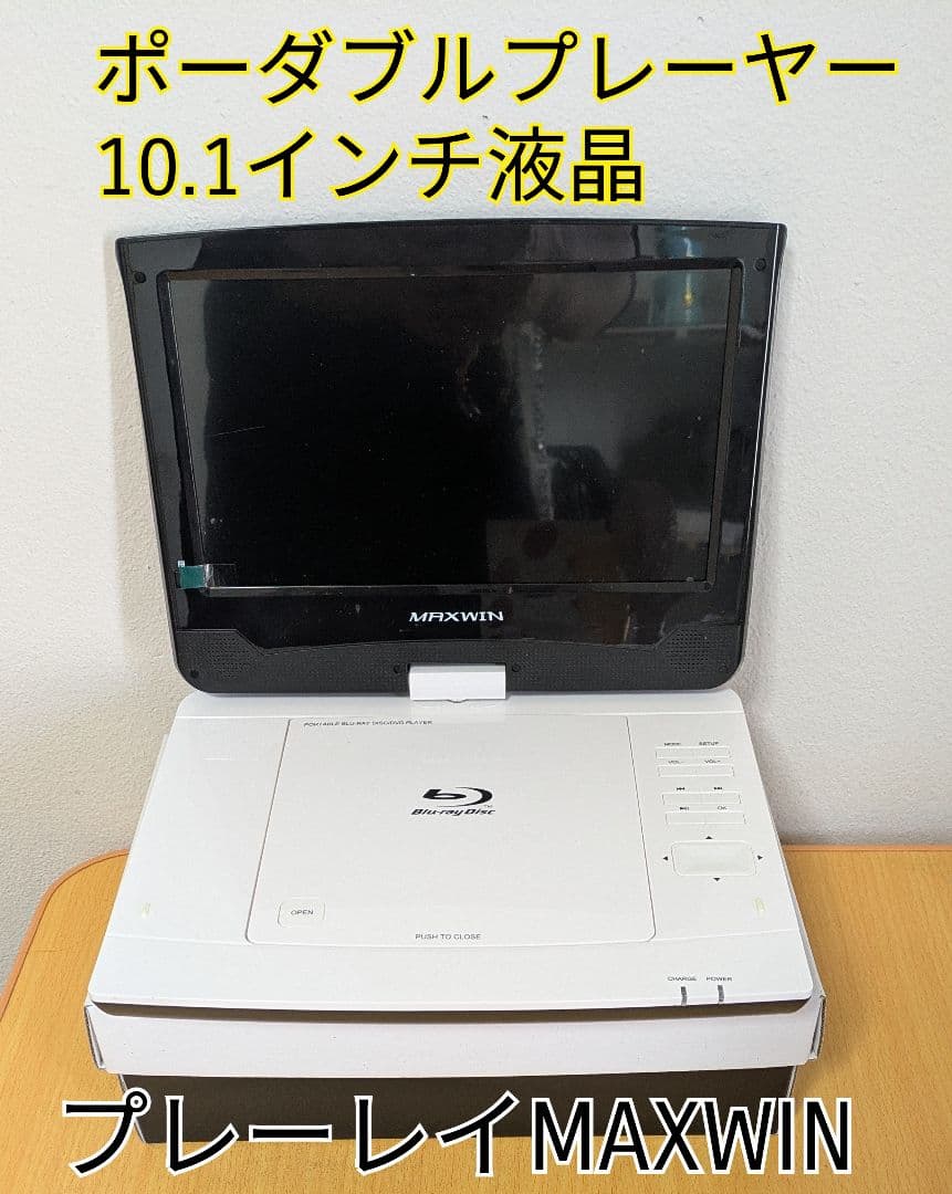 MAXWIN ポータブルブルーレイプレーヤー 10.1インチ液晶