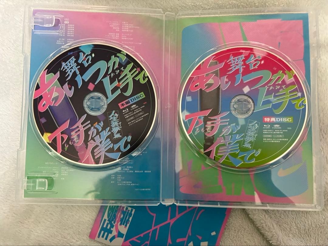 あいつが上手で下手が僕で　人生芸夢編