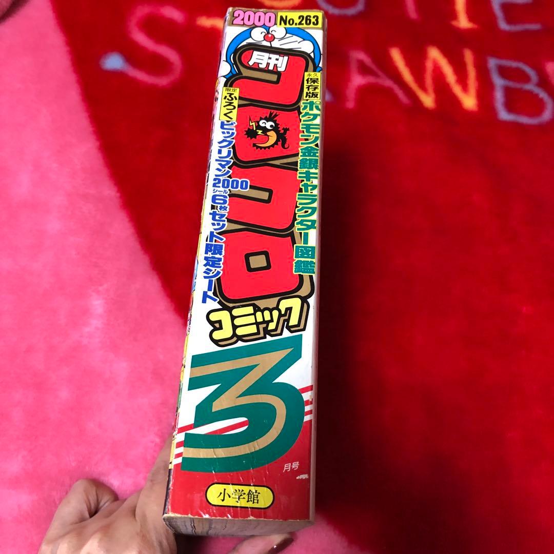 コロコロコミック 2000年3月号