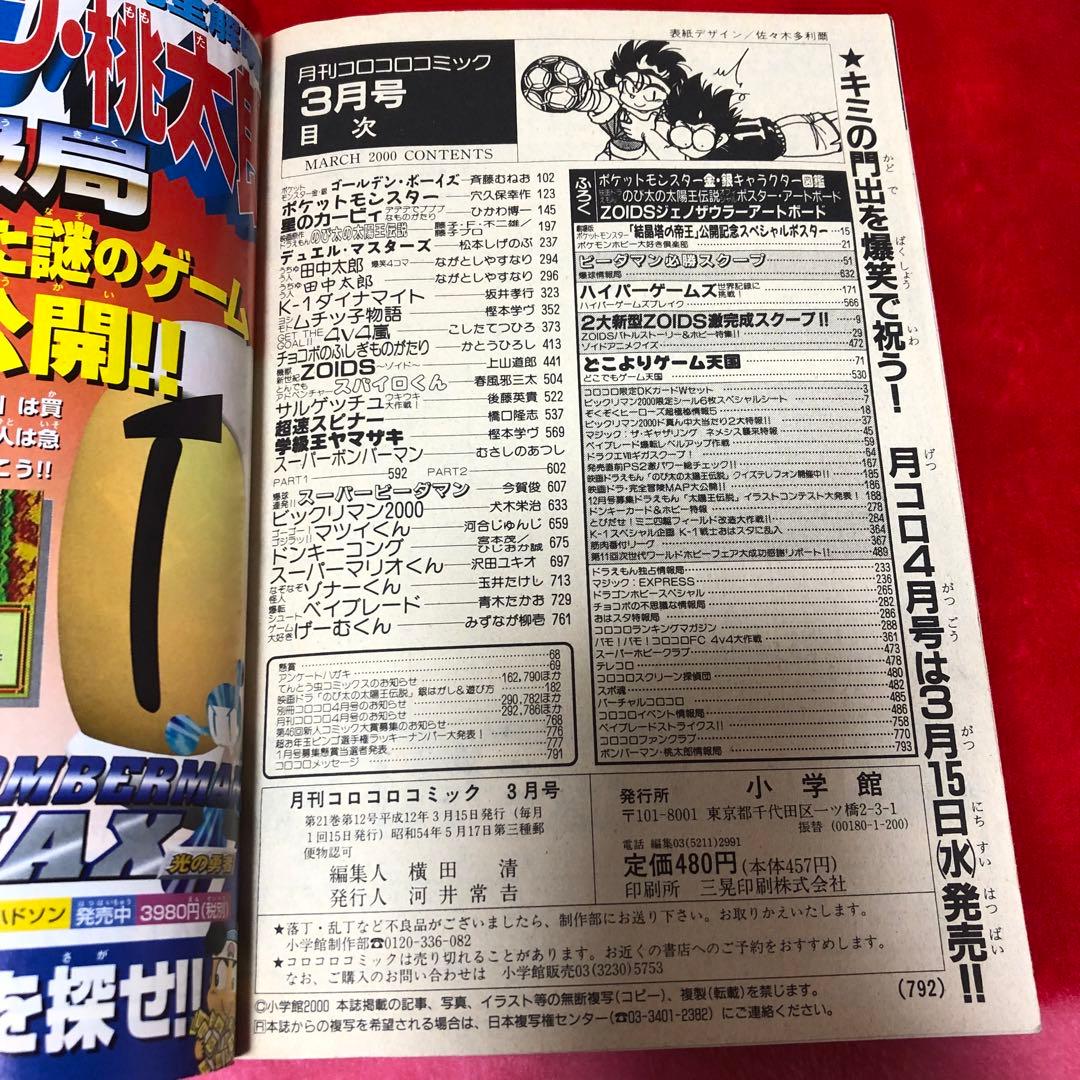 コロコロコミック 2000年3月号