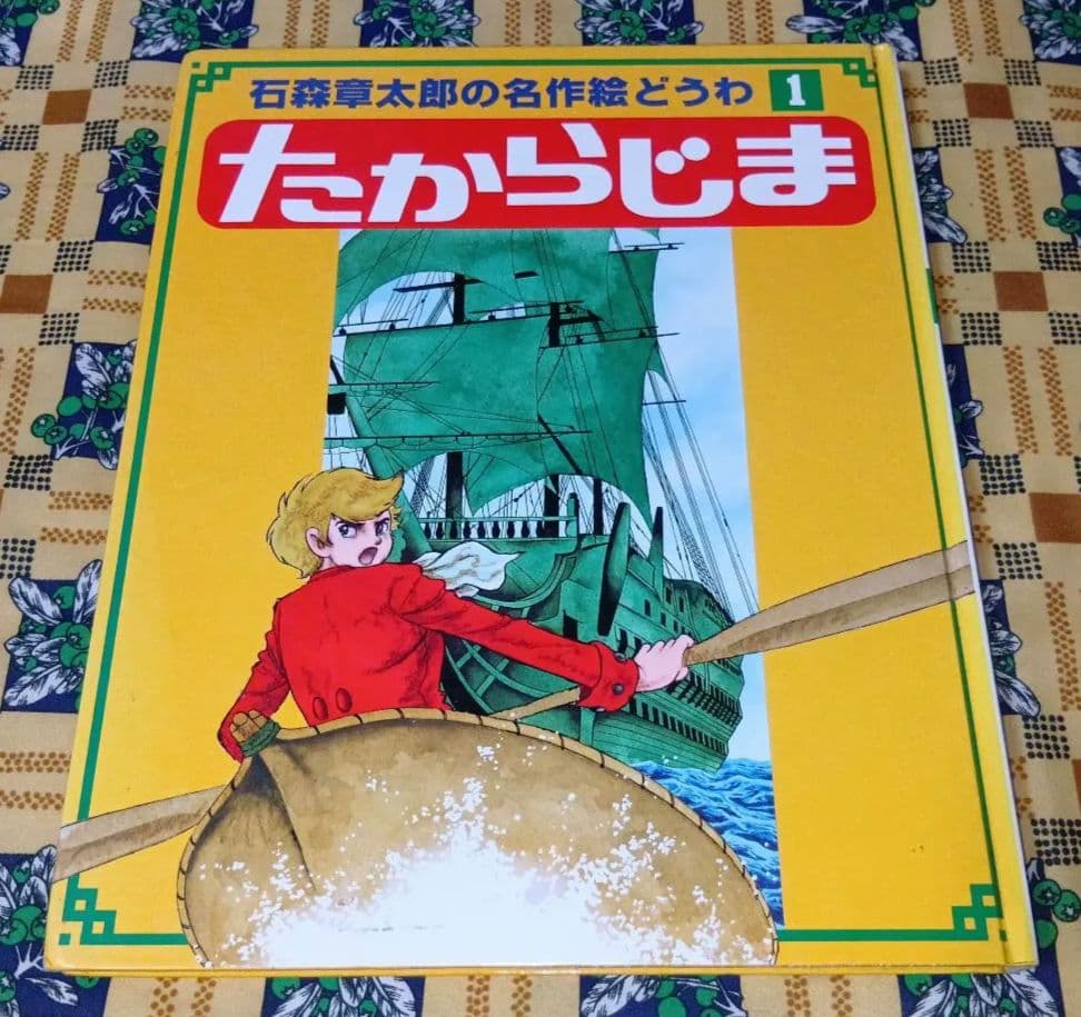 石森章太郎の名作絵どうわ たからじま